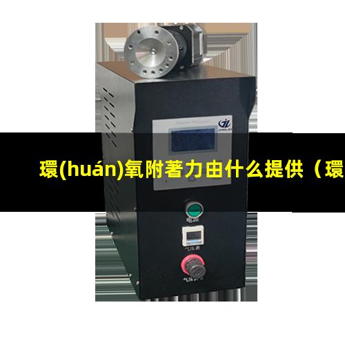 環(huán)氧附著力由什么提供